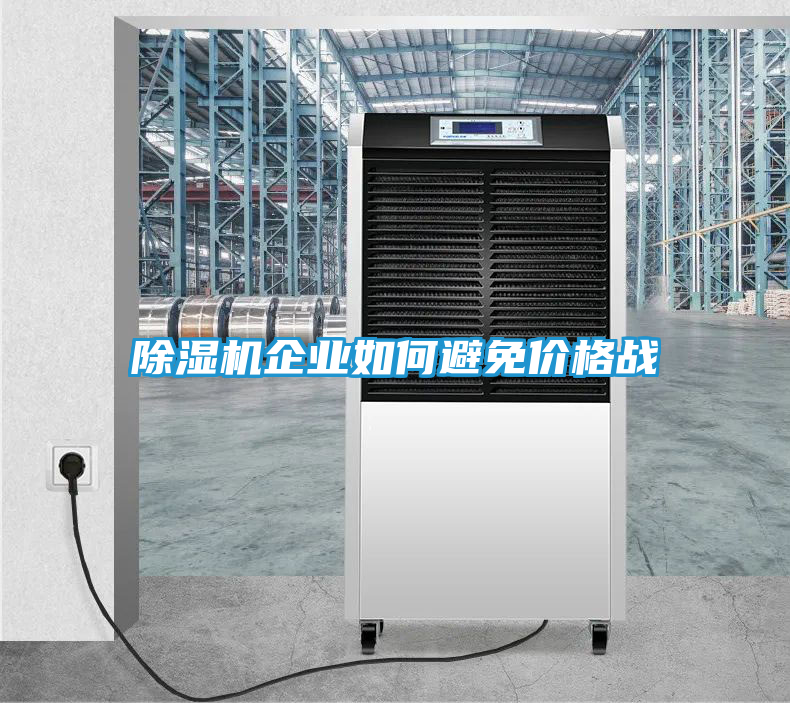 除湿机企业如何避免价格战