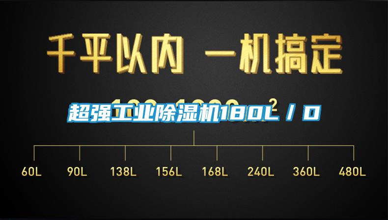 超强工业除湿机180L／D