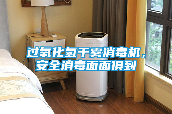 过氧化氢干雾消毒机，安全消毒面面俱到