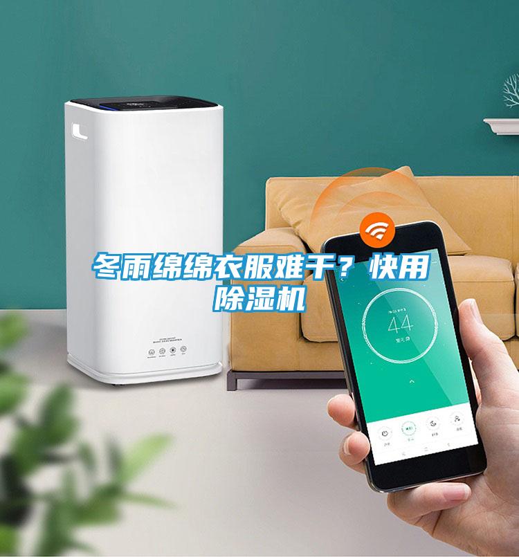 冬雨绵绵衣服难干？快用除湿机