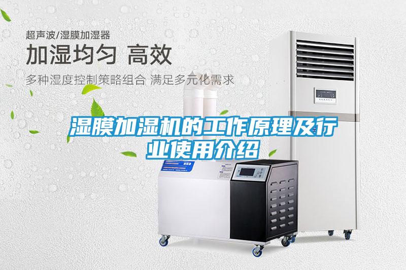 湿膜加湿机的工作原理及行业使用介绍