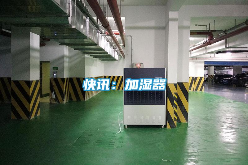 快讯:加湿器