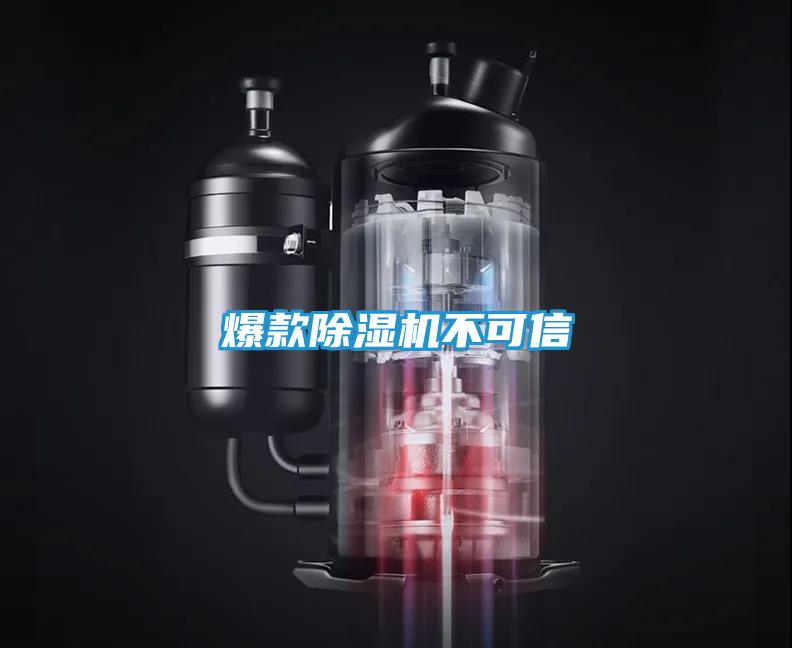 爆款除湿机不可信