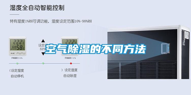 空气除湿的不同方法