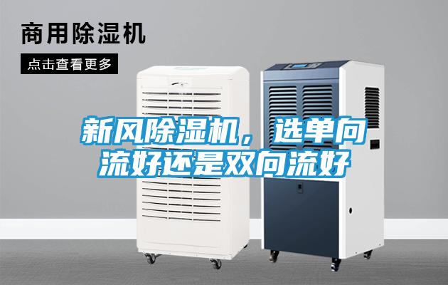 新风除湿机，选单向流好还是双向流好