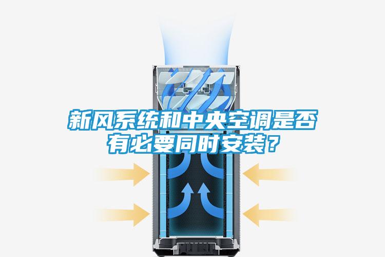新风系统和中央空调是否有必要同时安装？