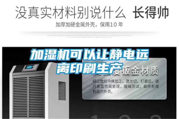 加湿机可以让静电远离印刷生产