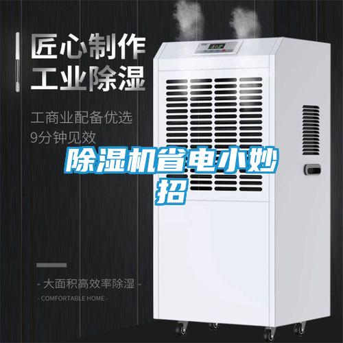 除湿机省电小妙招