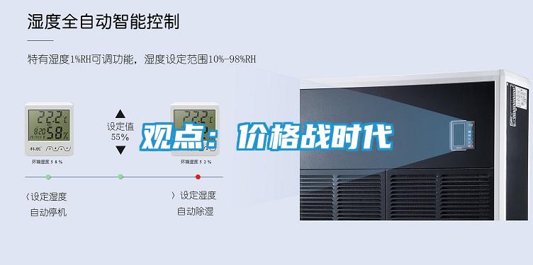 观点：价格战时代