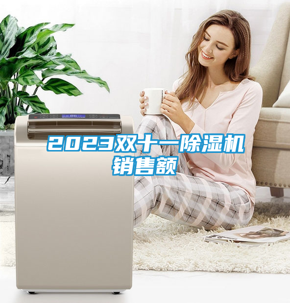 2023双十一除湿机销售额
