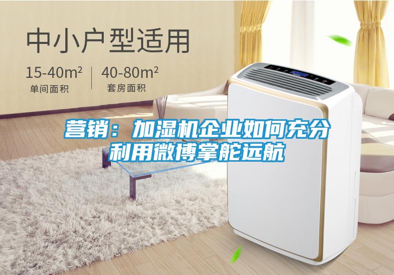 营销：加湿机企业如何充分利用微博掌舵远航