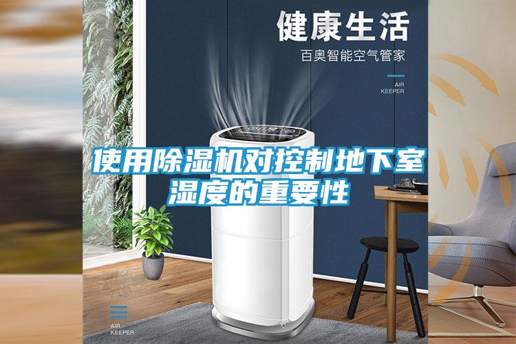 使用除湿机对控制地下室湿度的重要性