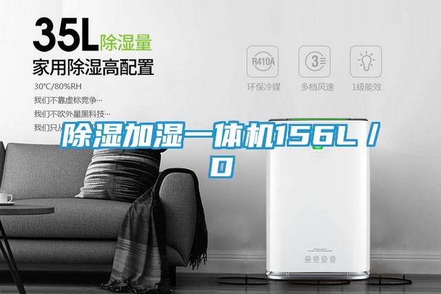 除湿加湿一体机156L/D