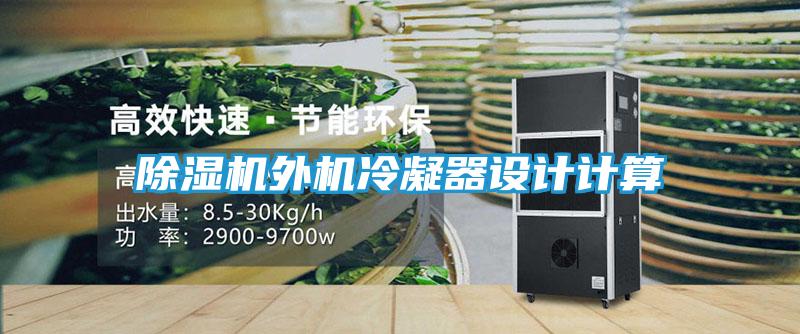 除湿机外机冷凝器设计计算