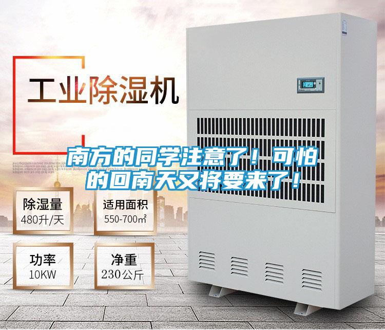 南方的同学注意了！可怕的回南天又将要来了！