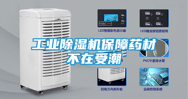 工业除湿机保障药材不在受潮
