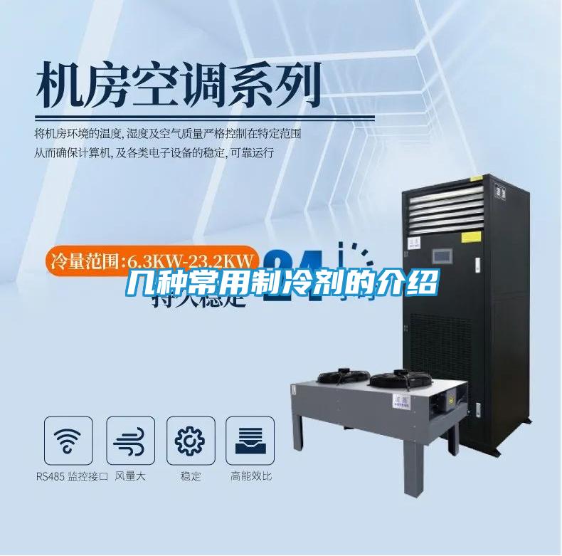 几种常用制冷剂的介绍