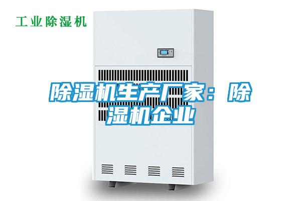 除湿机生产厂家：除湿机企业