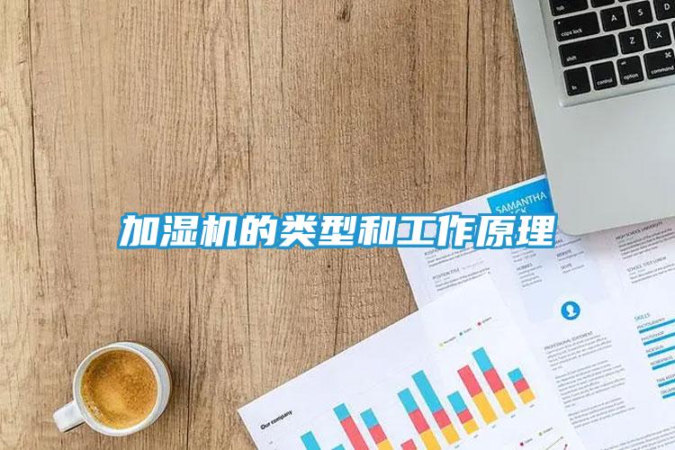 加湿机的类型和工作原理
