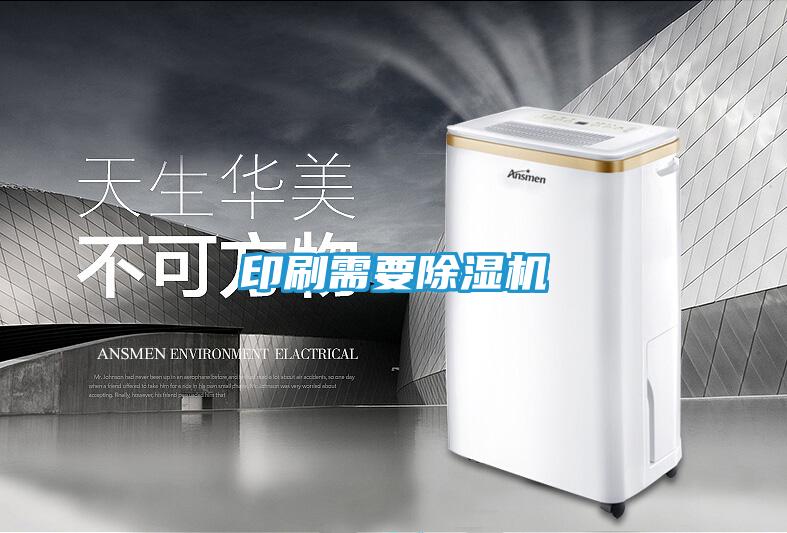 印刷需要除湿机