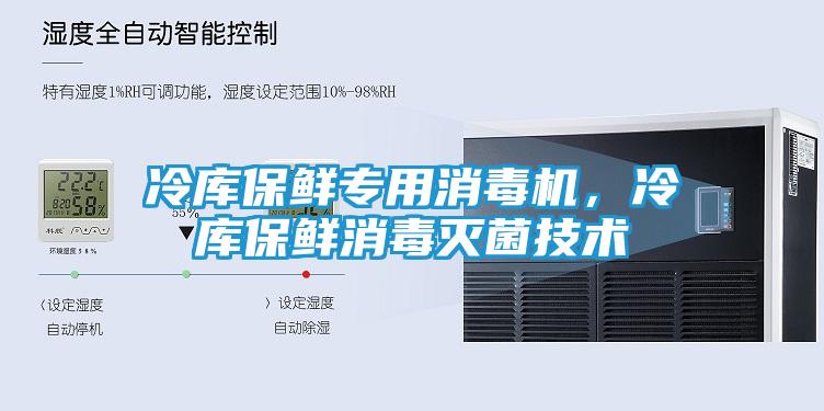 冷库保鲜专用消毒机，冷库保鲜消毒灭菌技术