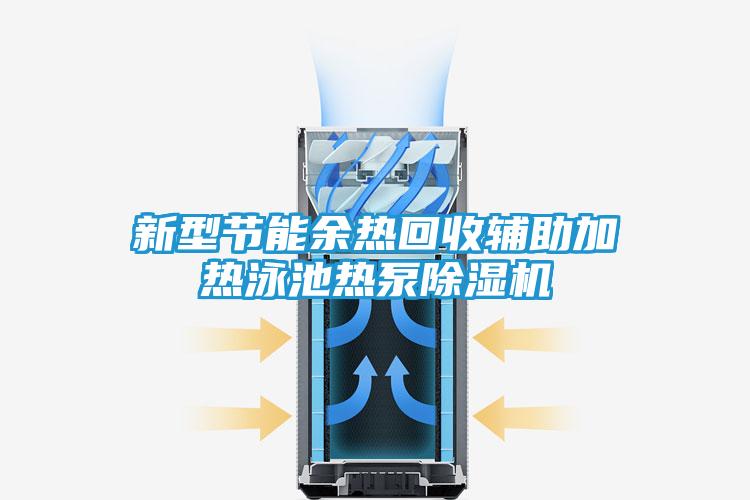新型节能余热回收辅助加热泳池热泵除湿机
