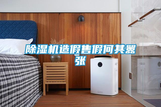 除湿机造假售假何其嚣张