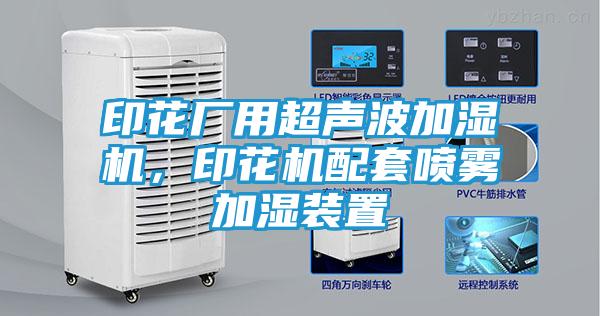 印花厂用超声波加湿机，印花机配套喷雾加湿装置