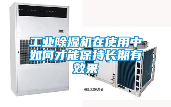 工业除湿机在使用中如何才能保持长期有效果