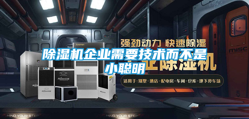 除湿机企业需要技术而不是小聪明
