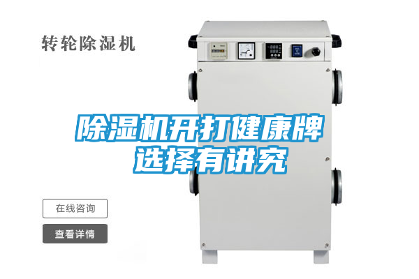 除湿机开打健康牌 选择有讲究