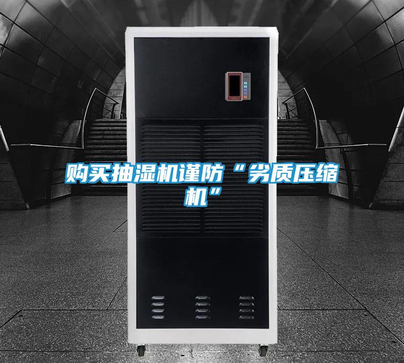 购买抽湿机谨防“劣质压缩机”