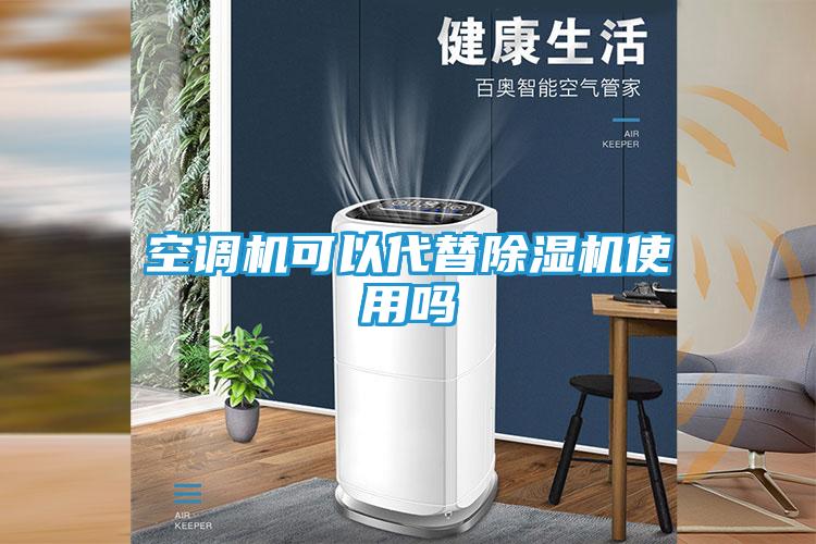 空调机可以代替除湿机使用吗