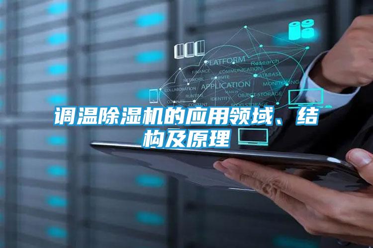 调温除湿机的应用领域、结构及原理