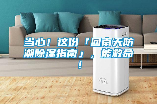 当心！这份「回南天防潮除湿指南」，能救命！