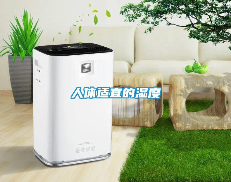 人体适宜的湿度