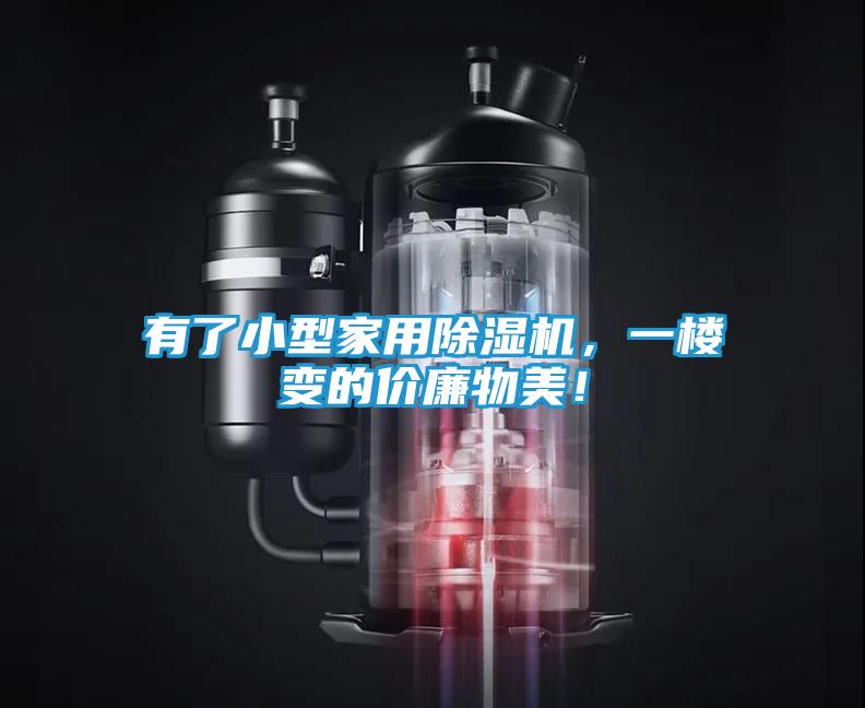 有了小型家用除湿机，一楼变的价廉物美！