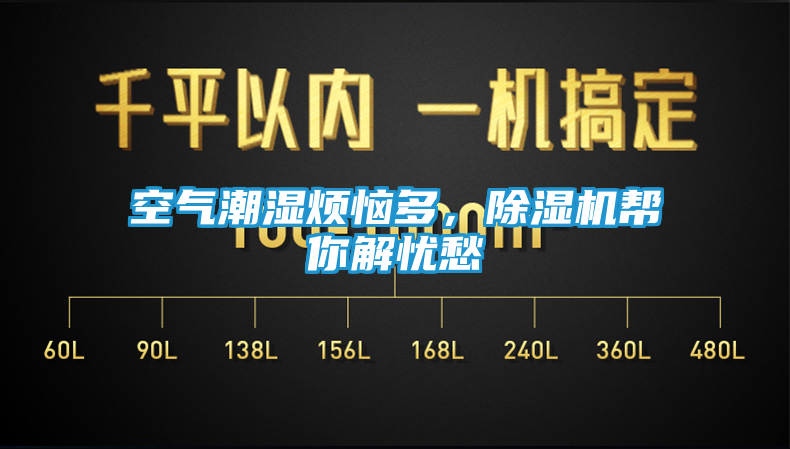 空气潮湿烦恼多，除湿机帮你解忧愁