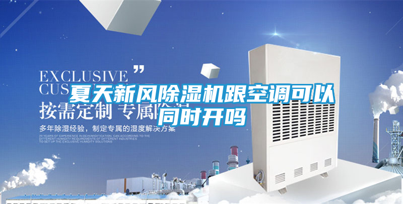夏天新风除湿机跟空调可以同时开吗