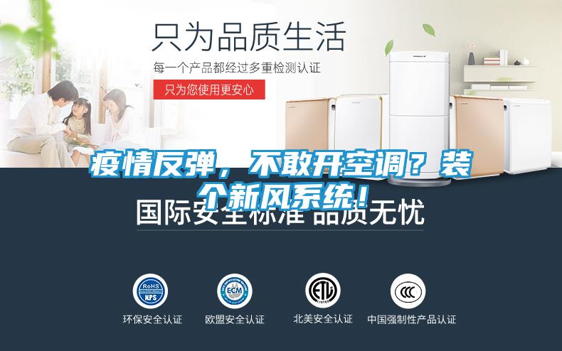 疫情反弹，不敢开空调？装个新风系统！
