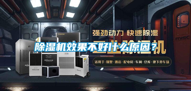 除湿机效果不好什么原因？