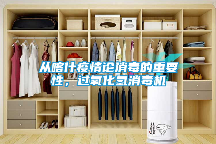 从喀什疫情论消毒的重要性，过氧化氢消毒机