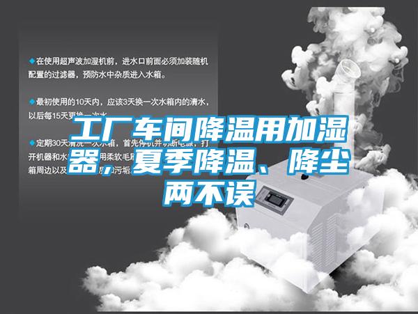 工厂车间降温用加湿器，夏季降温、降尘两不误