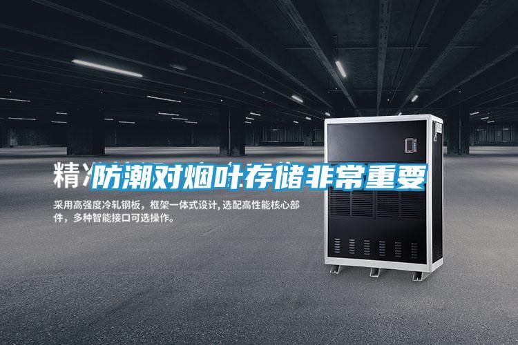 防潮对烟叶存储非常重要