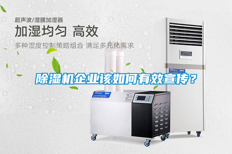 除湿机企业该如何有效宣传？