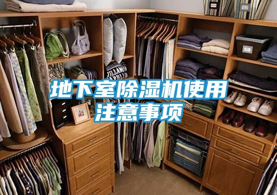 地下室除湿机使用注意事项