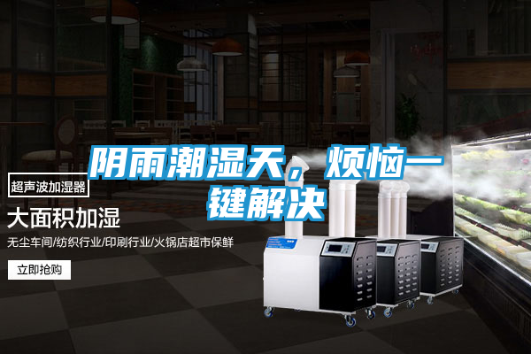 阴雨潮湿天，烦恼一键解决