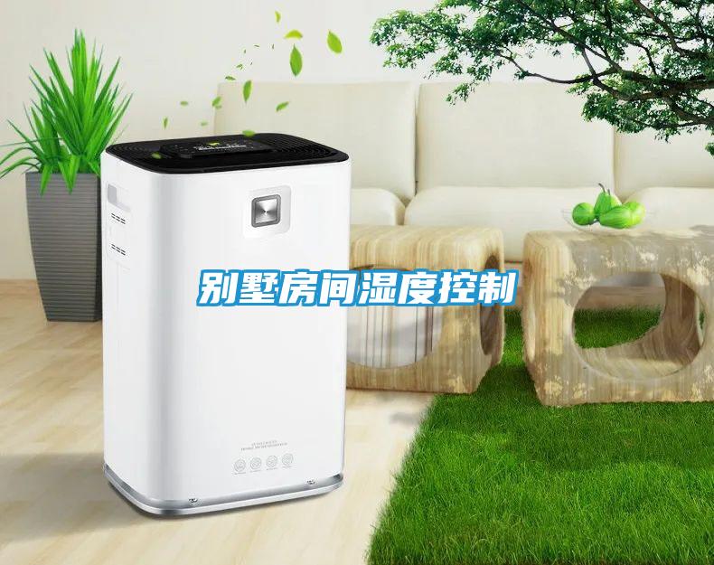 别墅房间湿度控制
