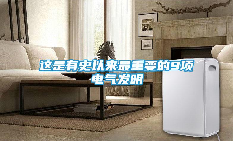 这是有史以来最重要的9项电气发明