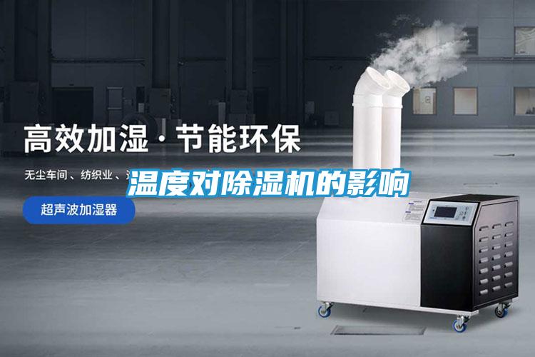 温度对除湿机的影响